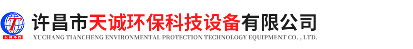 許昌市天誠環(huán)?？萍荚O(shè)備有限公司