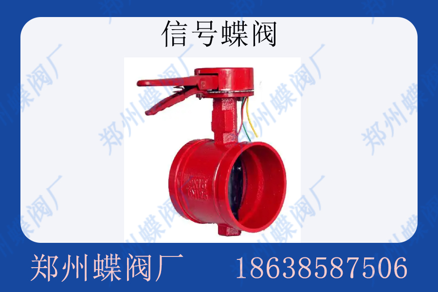 <strong>信号蝶阀工作原理是什么(图文)</strong>