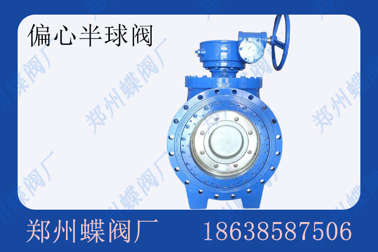 <strong>偏心半球阀的工作原理(图文)</strong>
